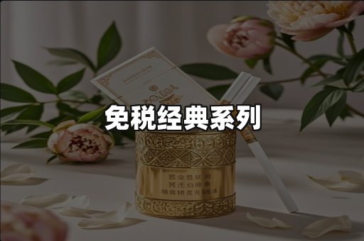 免税经典